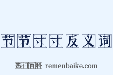 节节寸寸反义词是什么意思的图片